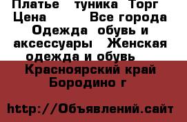 Платье - туника. Торг › Цена ­ 500 - Все города Одежда, обувь и аксессуары » Женская одежда и обувь   . Красноярский край,Бородино г.